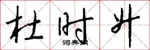 杜时升怎么写好看