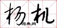 杨机怎么写好看