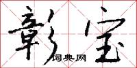 彰宝怎么写好看