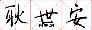 耿世安怎么写好看