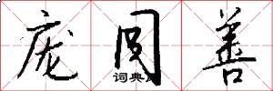 庞同善怎么写好看