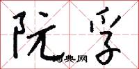阮孚怎么写好看