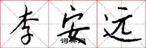 李安远怎么写好看