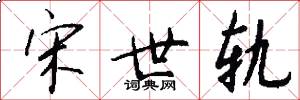 宋世轨怎么写好看