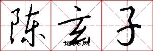 陈玄子怎么写好看