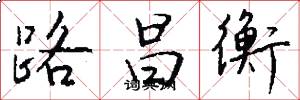 路昌衡怎么写好看