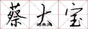 蔡大宝怎么写好看