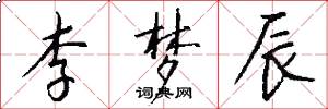 李梦辰怎么写好看