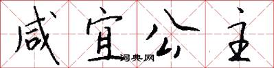 咸宜公主怎么写好看