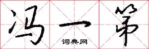 冯一第怎么写好看