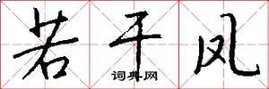 若干凤怎么写好看
