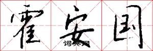 霍安国怎么写好看