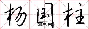 杨国柱怎么写好看