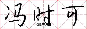 冯时可怎么写好看