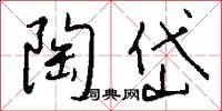 陶岱怎么写好看