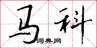 马科怎么写好看