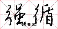 强循怎么写好看