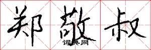 郑敬叔怎么写好看