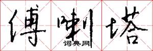 傅喇塔怎么写好看