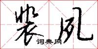 裴夙怎么写好看