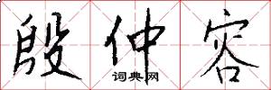 殷仲容怎么写好看