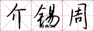 介锡周怎么写好看