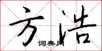方浩怎么写好看