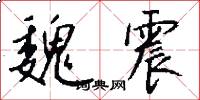 魏震怎么写好看