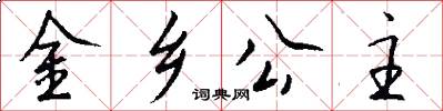 金乡公主怎么写好看