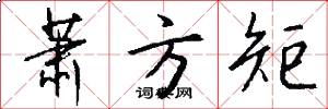 萧方矩怎么写好看