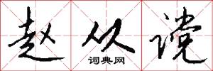 赵从谠怎么写好看