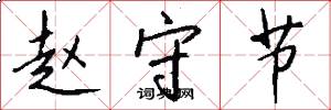 赵守节怎么写好看