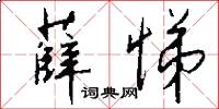 薛悌怎么写好看
