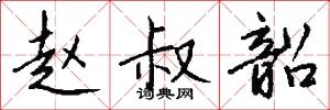 赵叔韶怎么写好看