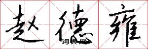 赵德雍怎么写好看