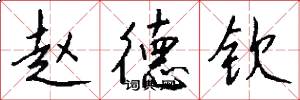 赵德钦怎么写好看