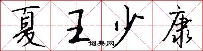 夏王少康怎么写好看