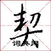 契怎么写好看