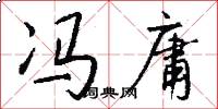 冯庸怎么写好看