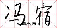 冯宿怎么写好看