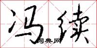 冯续怎么写好看