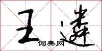 王遴怎么写好看