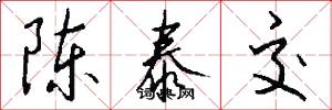 陈泰交怎么写好看