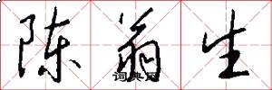 陈翁生怎么写好看