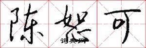 陈恕可怎么写好看