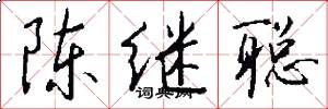 陈继聪怎么写好看