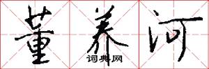 董养河怎么写好看