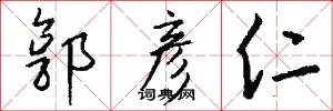 郭彦仁怎么写好看