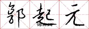 郭起元怎么写好看