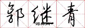 郭继青怎么写好看